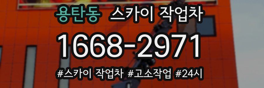 용탄동 스카이 작업차