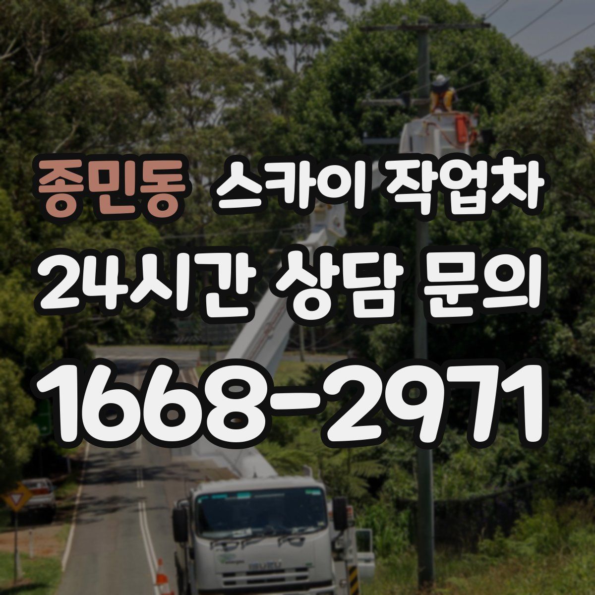 종민동 스카이 작업차