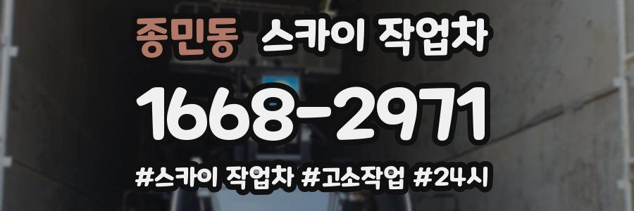 종민동 스카이 작업차