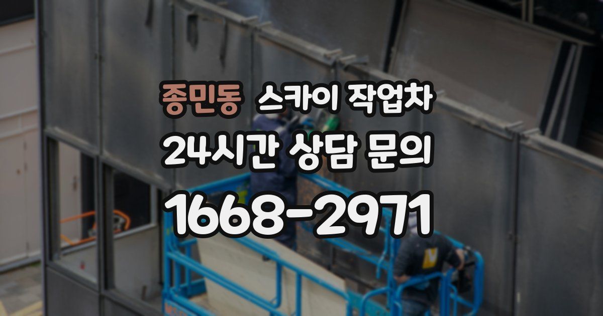 종민동 스카이 작업차