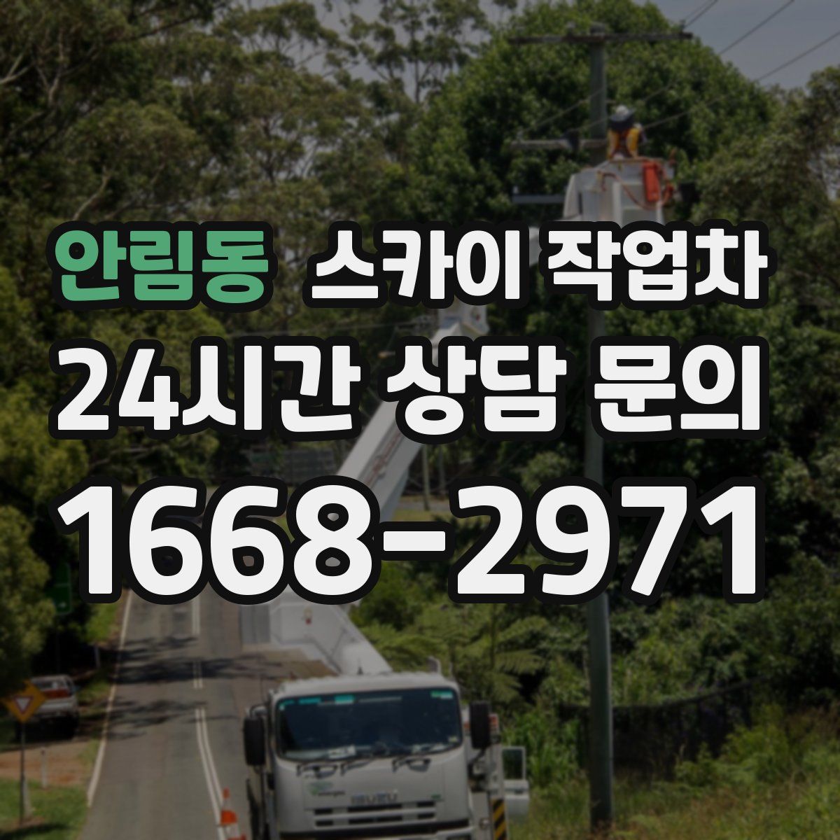 안림동 스카이 작업차