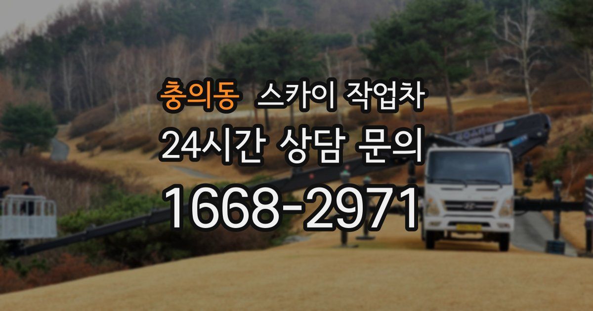 충의동 스카이 작업차