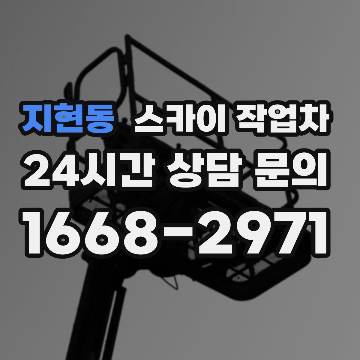 지현동 스카이 작업차