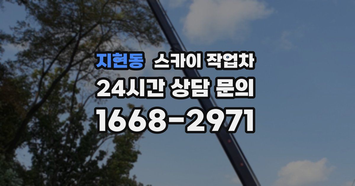 지현동 스카이 작업차