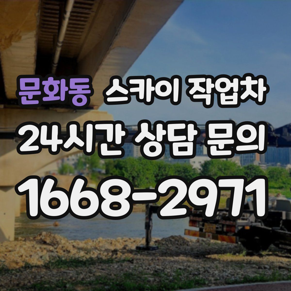 문화동 스카이 작업차