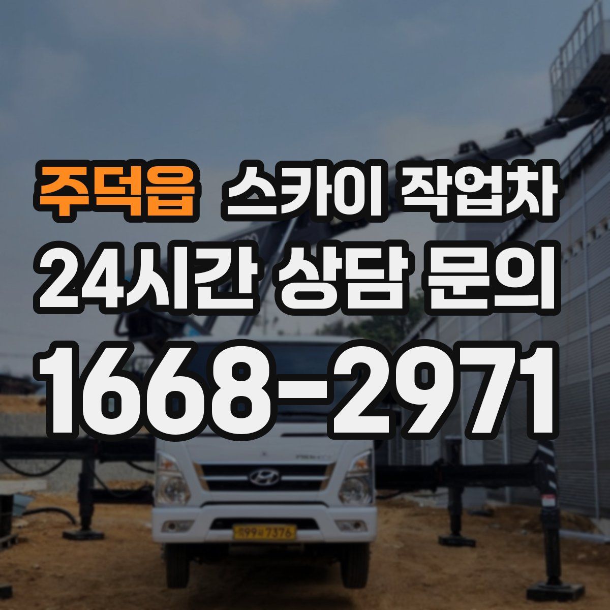 주덕읍 스카이 작업차