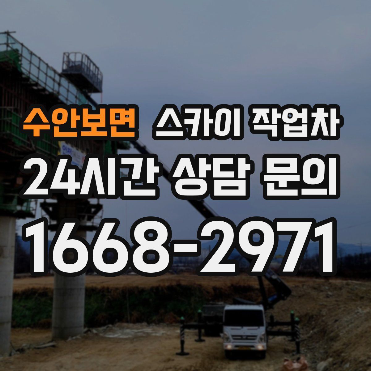 수안보면 스카이 작업차