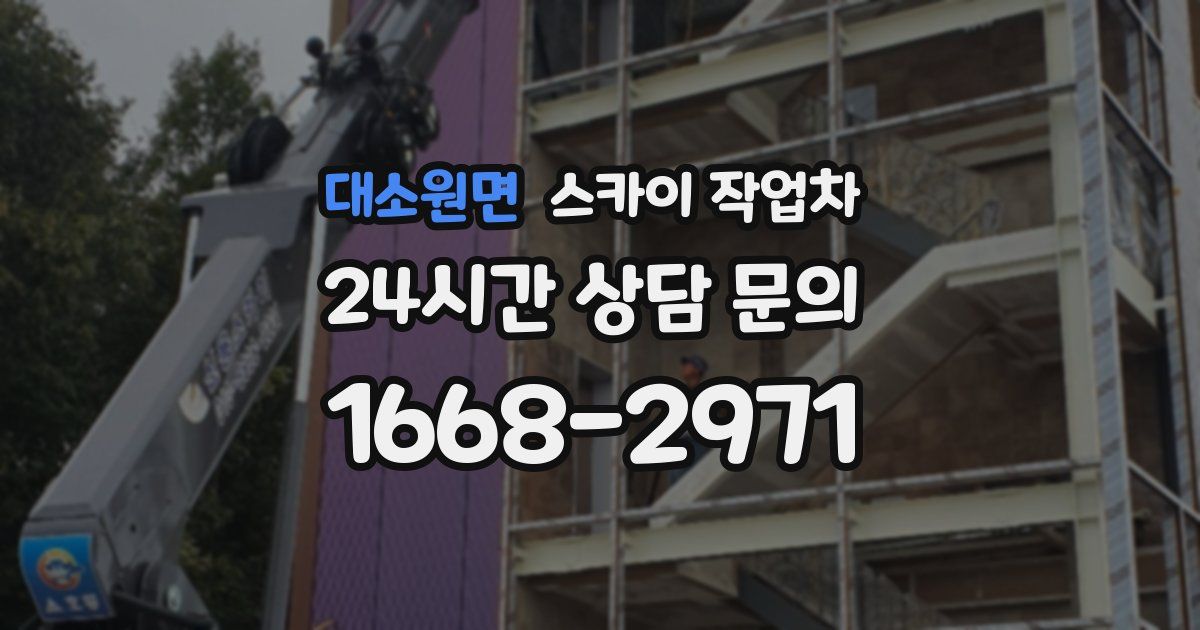 대소원면 스카이 작업차