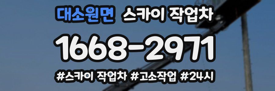 대소원면 스카이 작업차