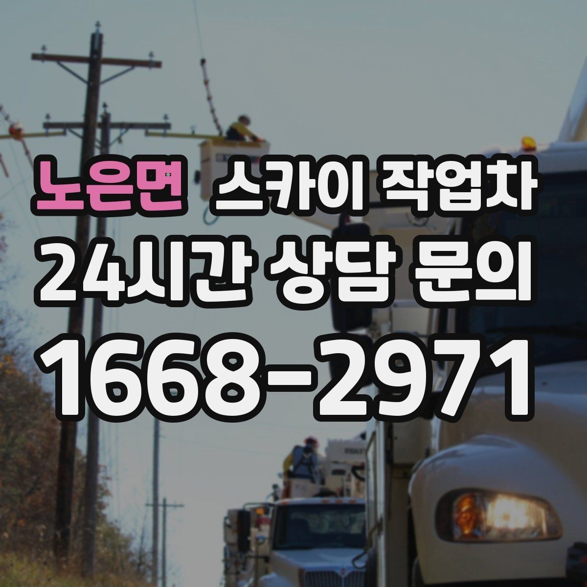 노은면 스카이 작업차 안전 콘과 안내 표지 설치가 중요한 이유