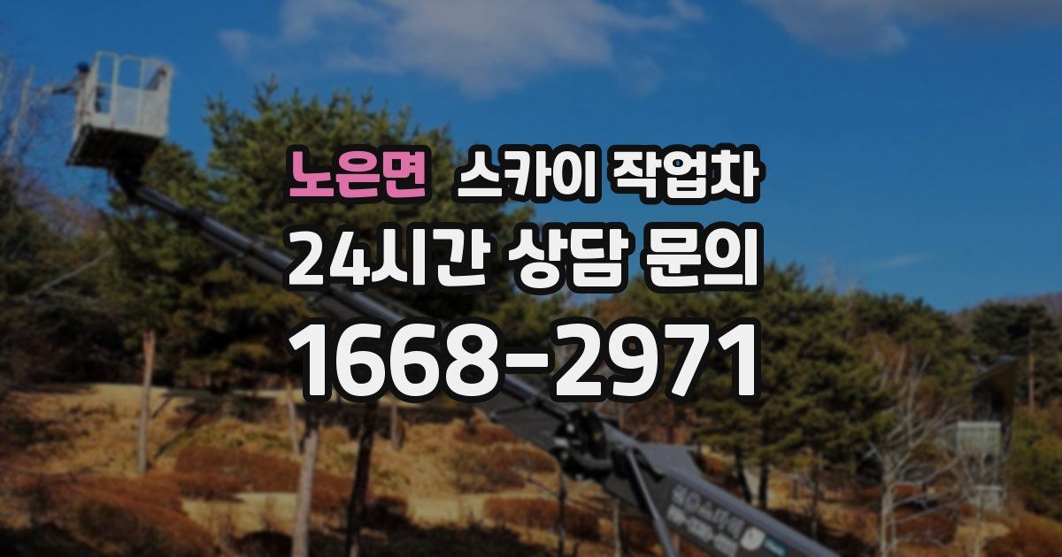 노은면 스카이 작업차