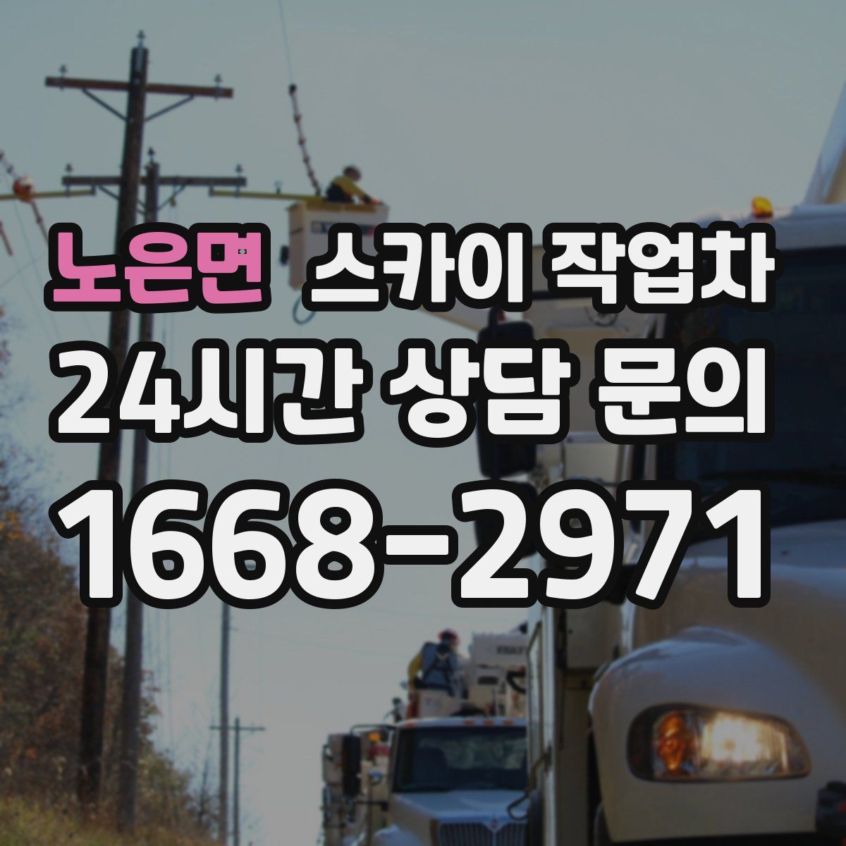 노은면 스카이 작업차