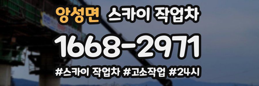 앙성면 스카이 작업차