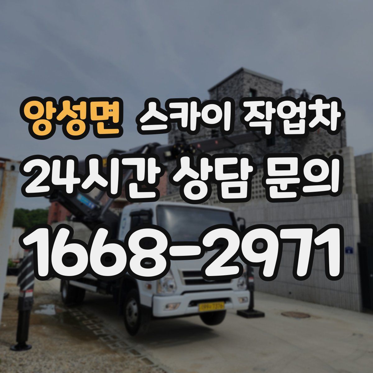 앙성면 스카이 작업차