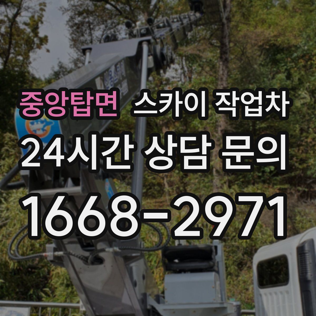 중앙탑면 스카이 작업차