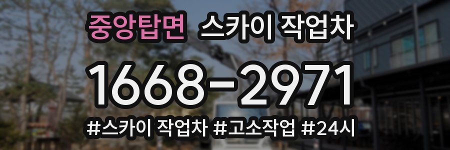 중앙탑면 스카이 작업차