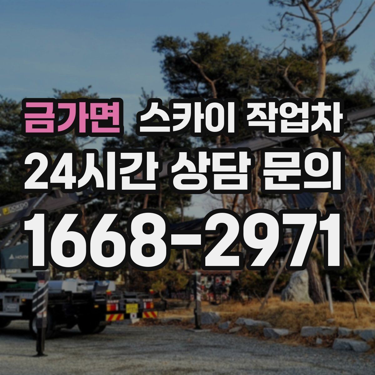 금가면 스카이 작업차 주변 차량 이동이 필요할 때 준비 방법