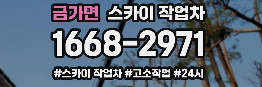 금가면 스카이 작업차