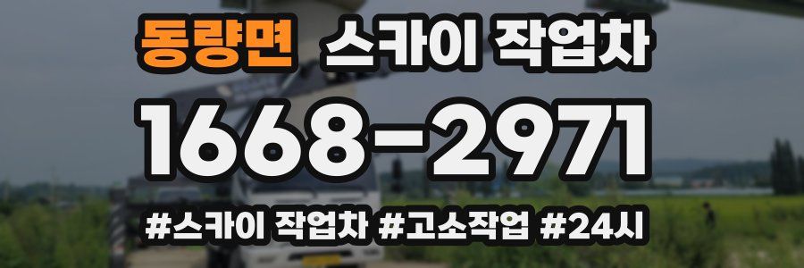 동량면 스카이 작업차