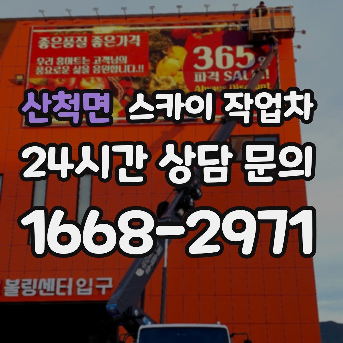 산척면 스카이 작업차 당일 작업 가능 여부를 결정하는 기준