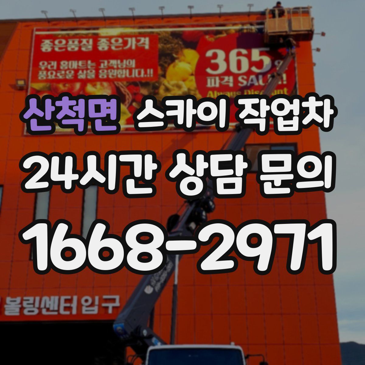 산척면 스카이 작업차