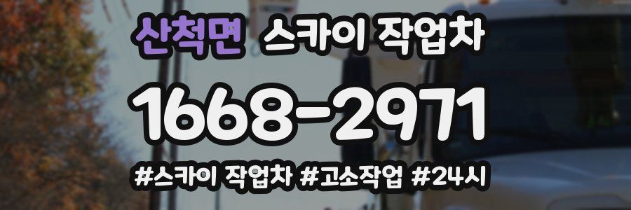 산척면 스카이 작업차