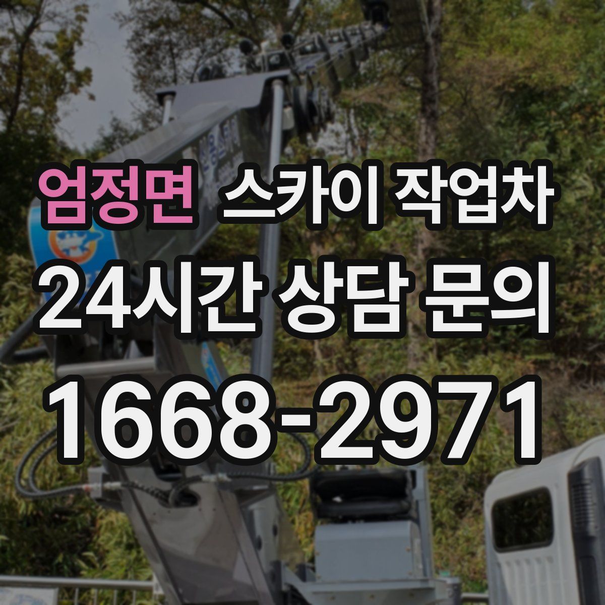 엄정면 스카이 작업차