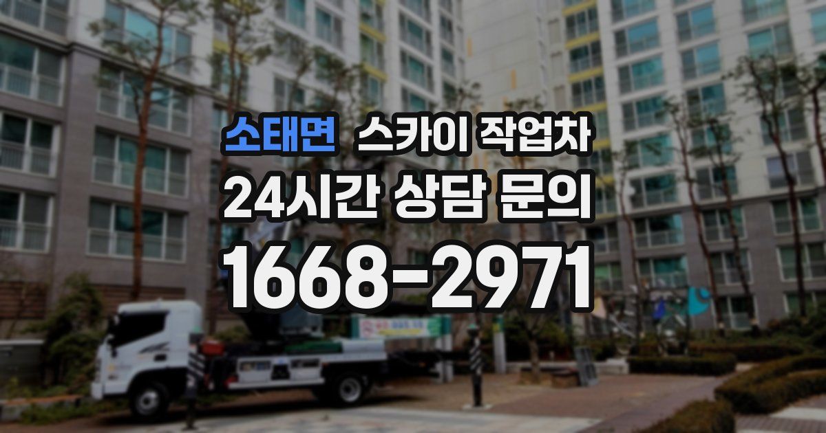 소태면 스카이 작업차