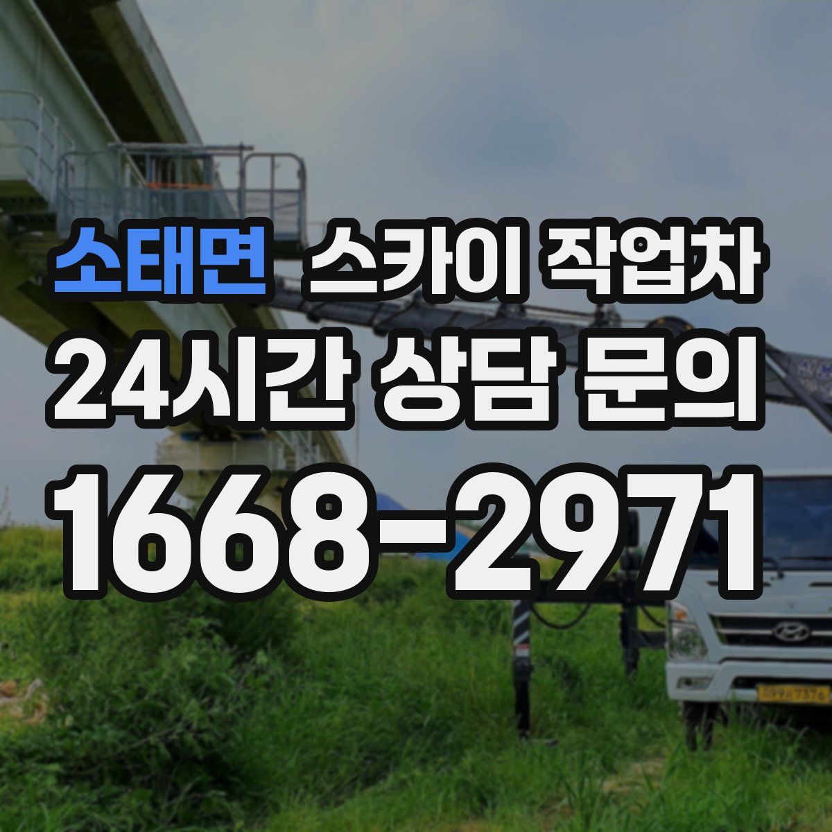 소태면 스카이 작업차