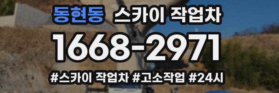 동현동 스카이 작업차