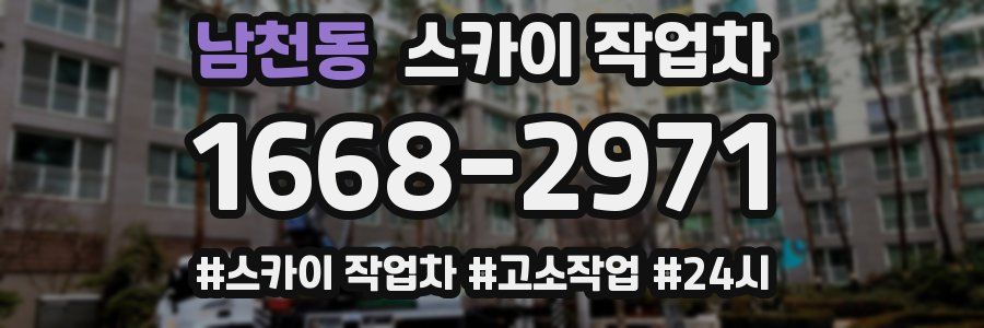 남천동 스카이 작업차