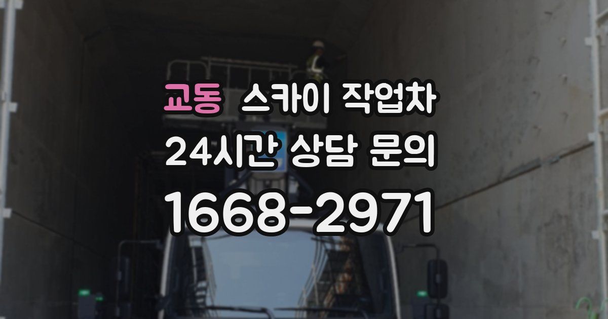 교동 스카이 작업차