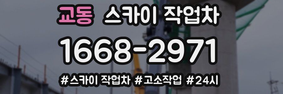 교동 스카이 작업차