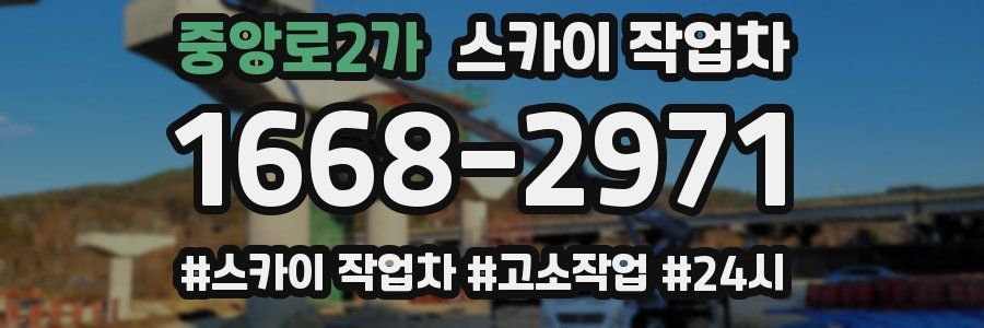 중앙로2가 스카이 작업차