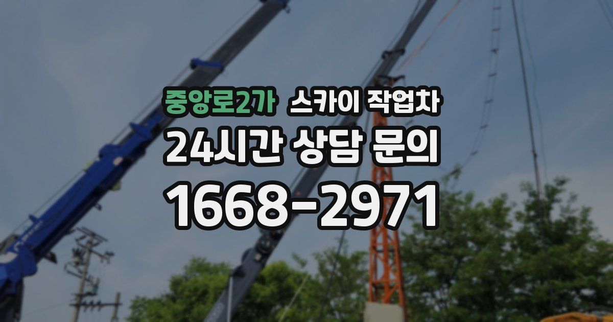 중앙로2가 스카이 작업차