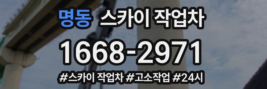 명동 스카이 작업차