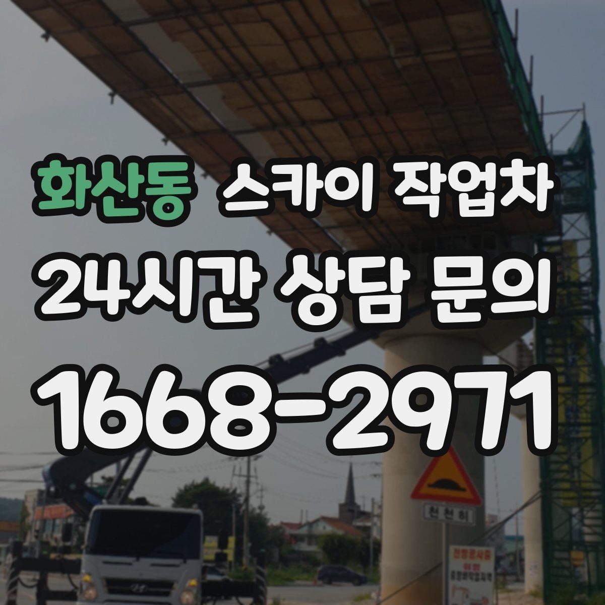 화산동 스카이 작업차 외부 배관 클램프 보강 작업