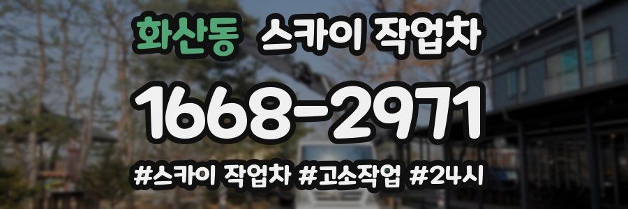 화산동 스카이 작업차