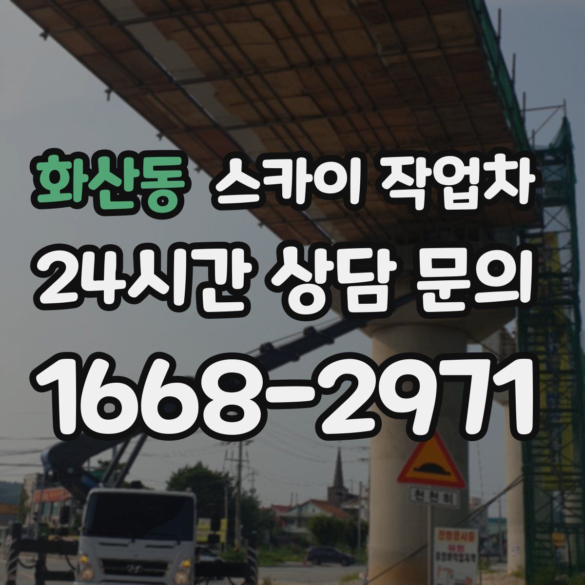 화산동 스카이 작업차