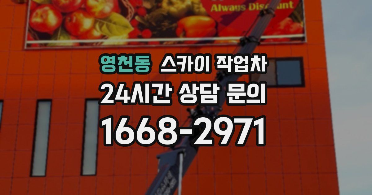 영천동 스카이 작업차