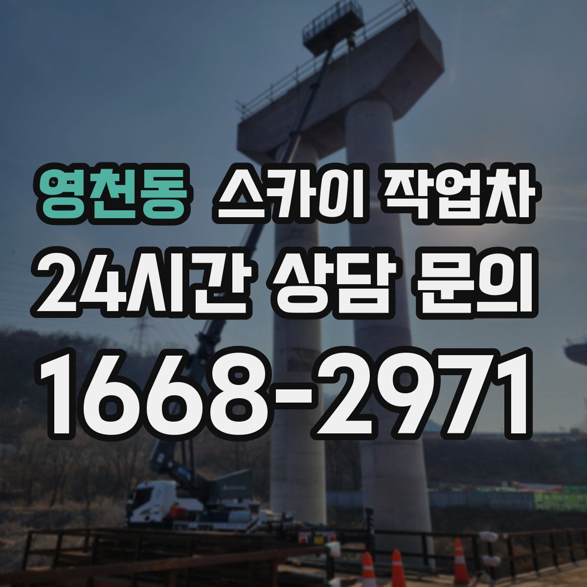 영천동 스카이 작업차