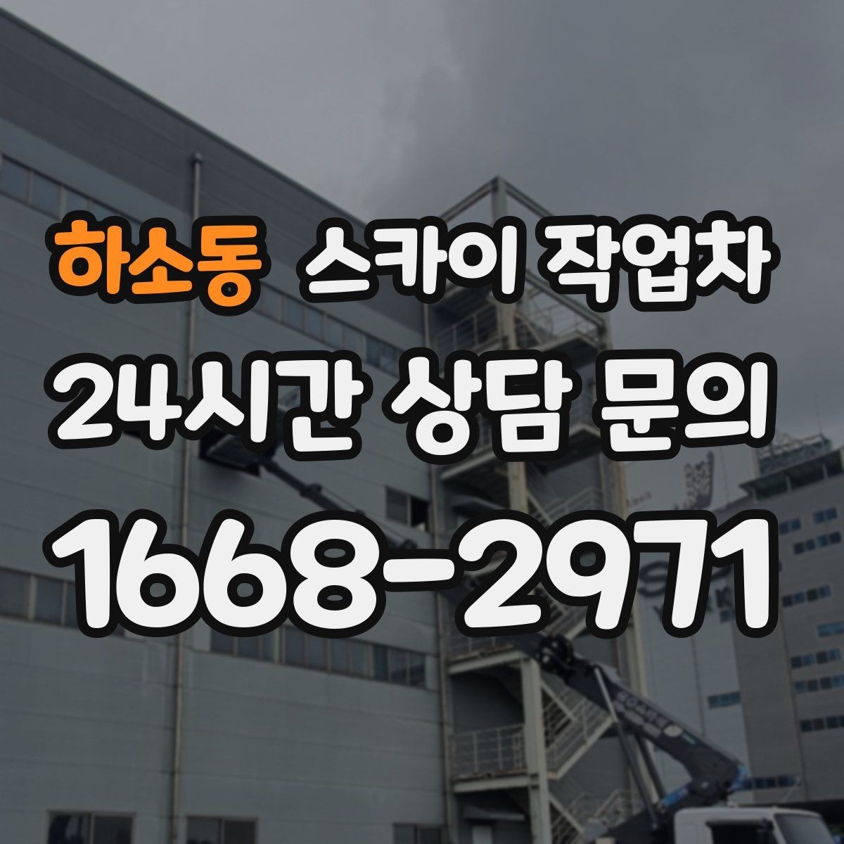 하소동 스카이 작업차 외벽 점검으로 낙하 사고를 예방하세요