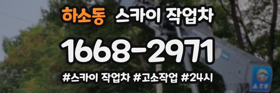 하소동 스카이 작업차
