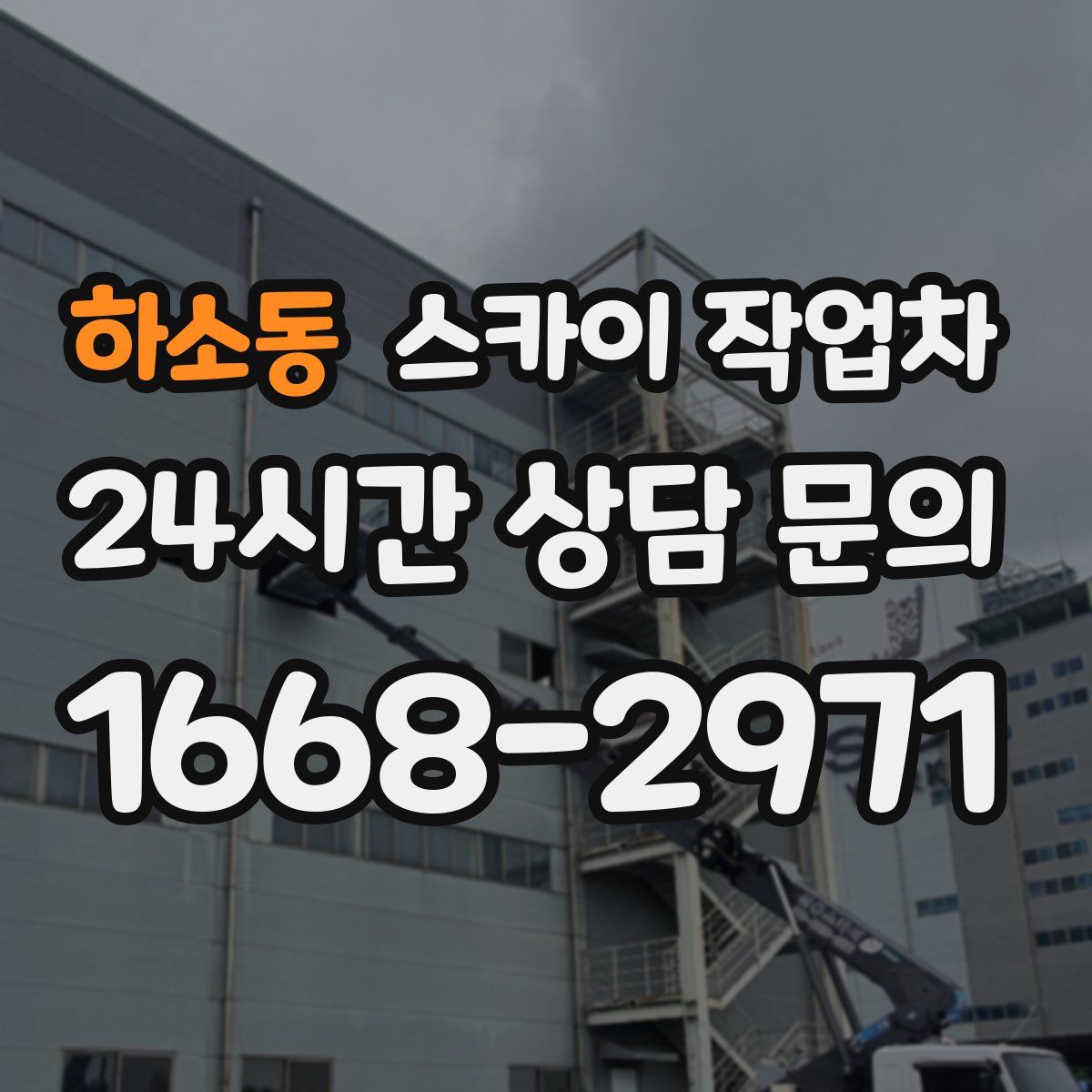 하소동 스카이 작업차