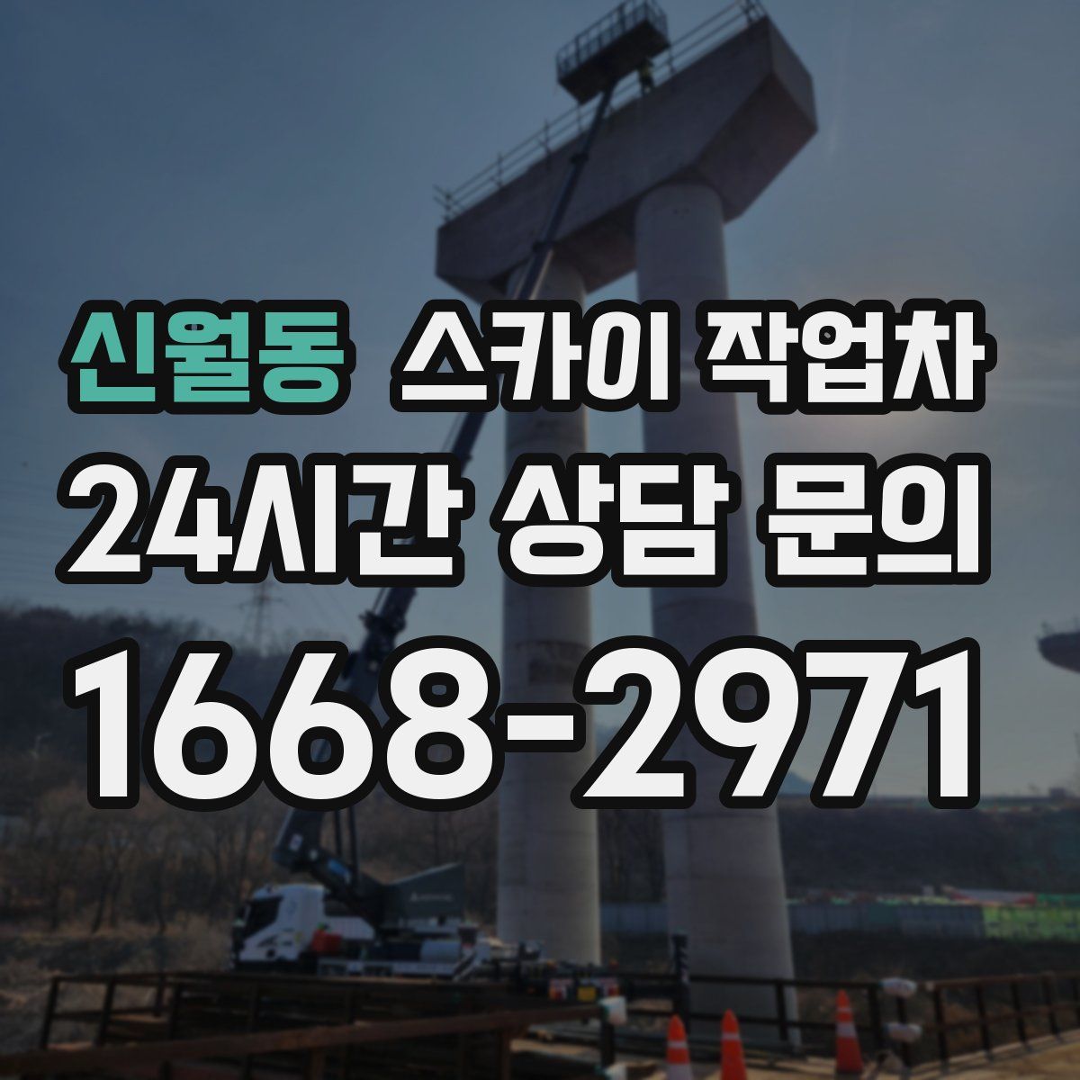 신월동 스카이 작업차