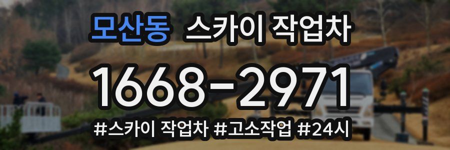 모산동 스카이 작업차