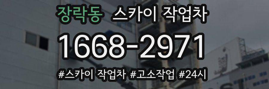 장락동 스카이 작업차