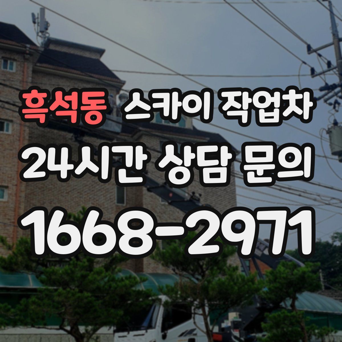 흑석동 스카이 작업차