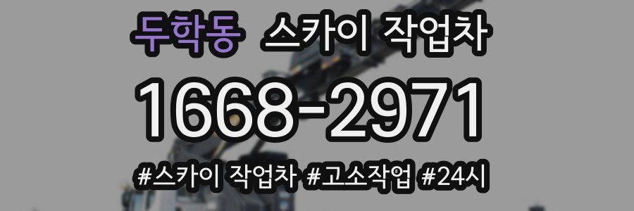 두학동 스카이 작업차
