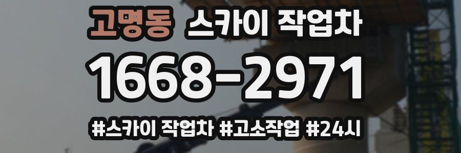 고명동 스카이 작업차